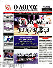 /Ο Λόγος