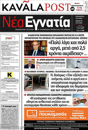 Πρωτοσέλιδο Νέα Εγνατία
