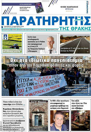 Πρωτοσέλιδο Παρατηρητής