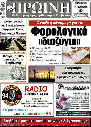Πρωτοσέλιδο Πρωινή Γρεβενών