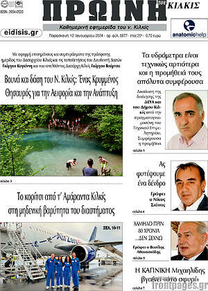 Πρωτοσέλιδο Πρωινή του Κιλκίς