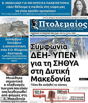 Πρωτοσέλιδο Πτολεμαίος