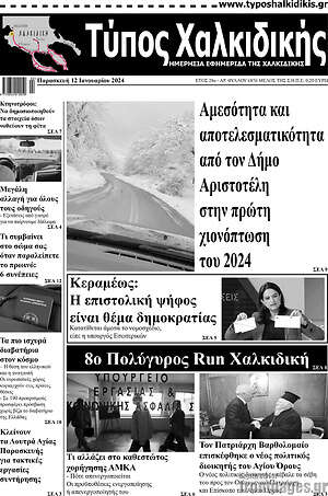 Πρωτοσέλιδο Τύπος Χαλκιδικής