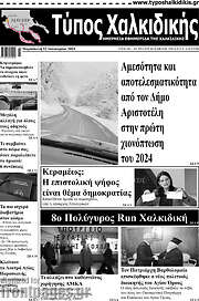 /Τύπος Χαλκιδικής