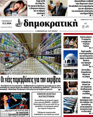 Πρωτοσέλιδο Δημοκρατική Ρόδου