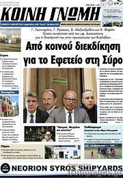 /Κοινή Γνώμη