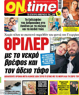 Πρωτοσέλιδο εφημερίδας ON time - protoselida