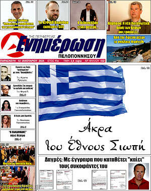 Πρωτοσέλιδο Ενημέρωση Πελοποννήσου