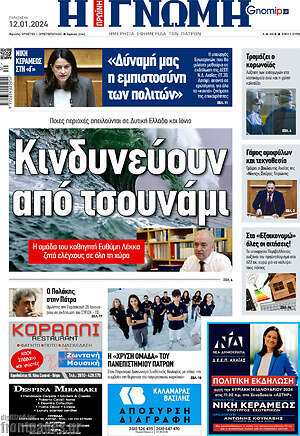 Πρωτοσέλιδο Η Γνώμη