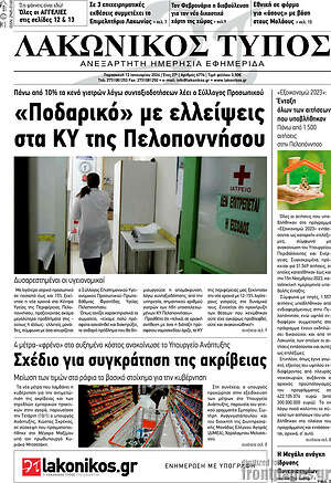 Πρωτοσέλιδο Λακωνικός Τύπος