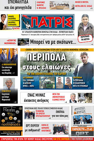 Πρωτοσέλιδο Πατρίς