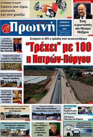 Πρωτοσέλιδο Πρωινή Ηλείας