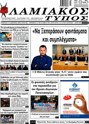 Πρωτοσέλιδο Λαμιακός Τύπος
