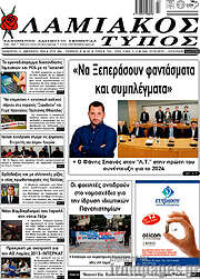 /Λαμιακός Τύπος