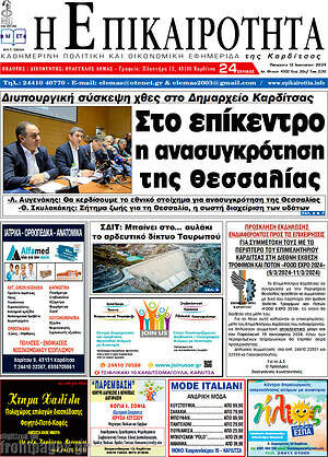 Πρωτοσέλιδο Η Επικαιρότητα