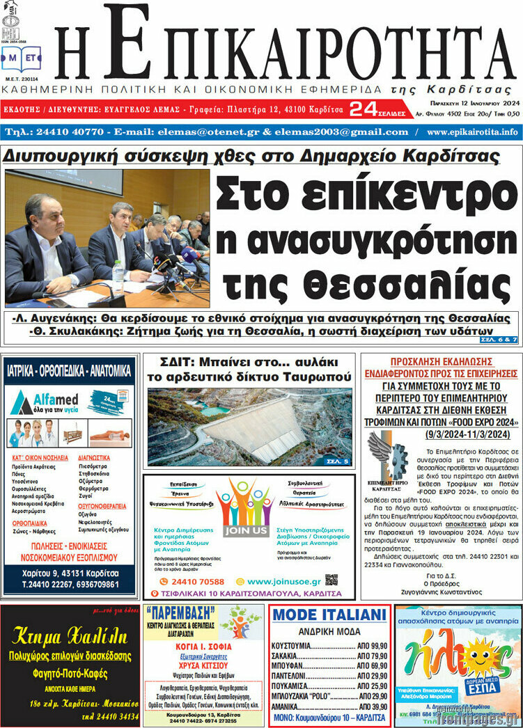 Η Επικαιρότητα