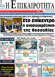 /Η Επικαιρότητα