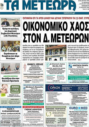 Πρωτοσέλιδο Τα Μετέωρα