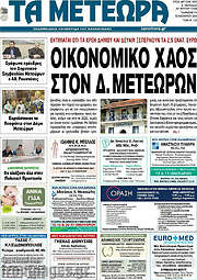 /Τα Μετέωρα
