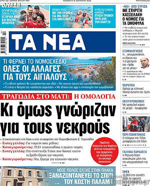 Τα Νέα: Τραγωδία στο Μάτι: Η ομολογία. Κι όμως γνώριζαν για τους νεκρούς