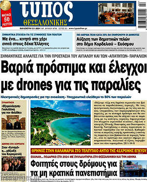 Πρωτοσέλιδο εφημερίδας Τύπος Θεσσαλονίκης - protoselida