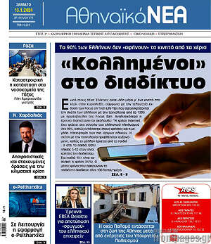 Πρωτοσέλιδο Αθηναϊκά Νέα
