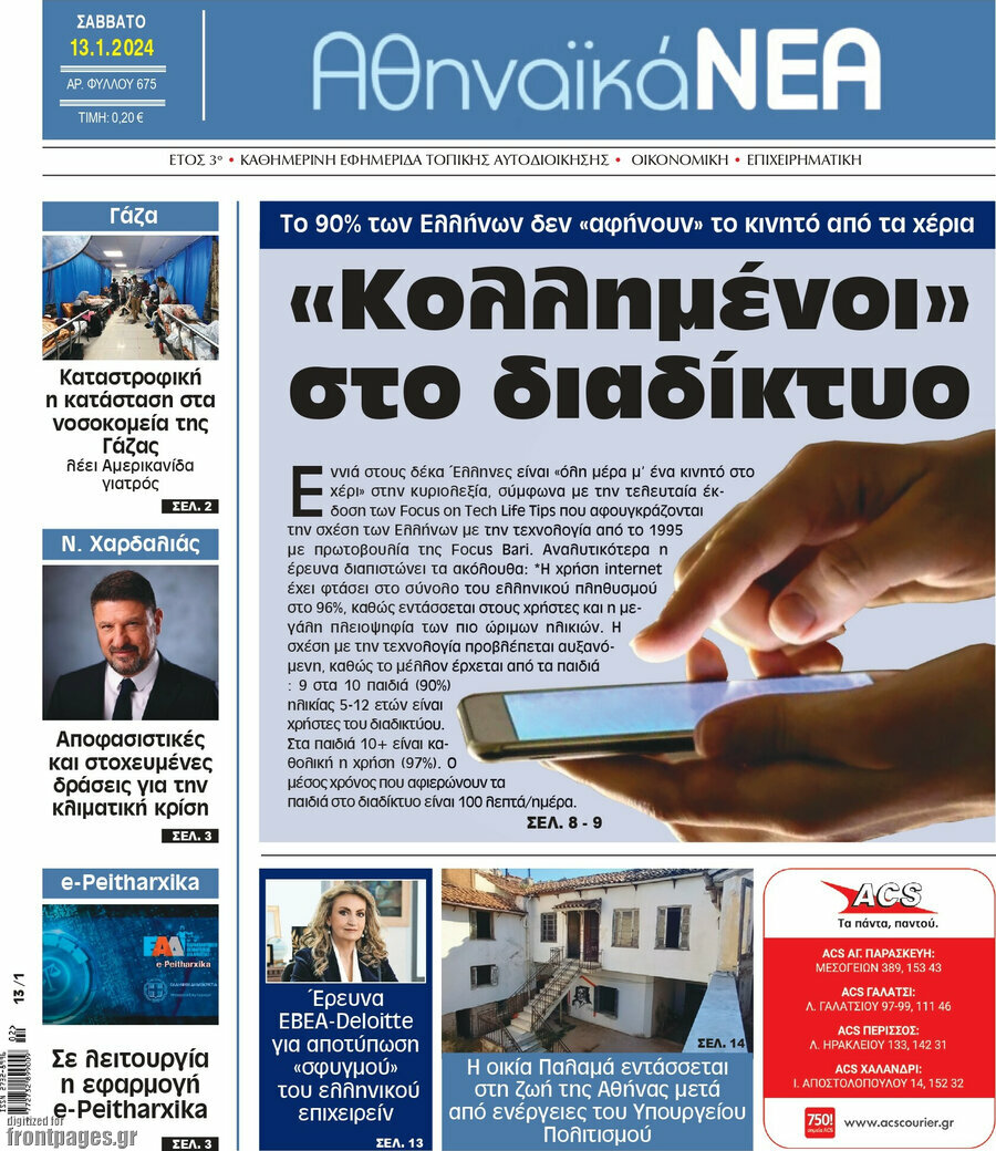 Αθηναϊκά Νέα