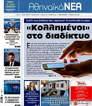 /Αθηναϊκά Νέα
