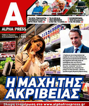 Πρωτοσέλιδο Alpha freepress