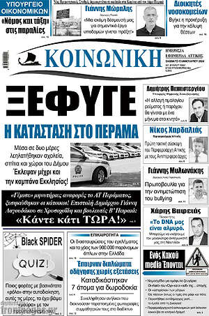 Πρωτοσέλιδο Κοινωνική