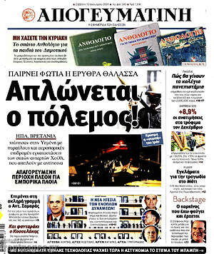 Απογευματινή: Απλώνεται ο πόλεμος