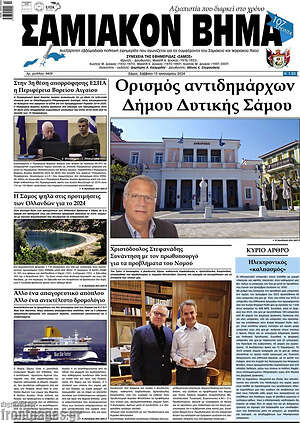 Πρωτοσέλιδο Σαμιακόν Βήμα