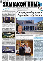 /Σαμιακόν Βήμα