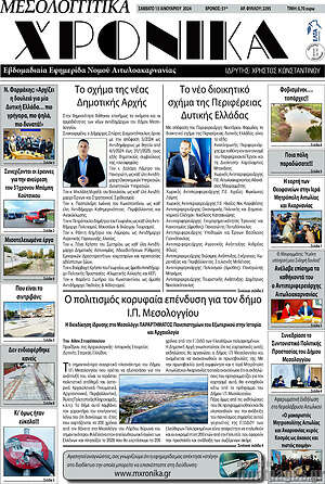 Πρωτοσέλιδο Μεσολογγίτικα Χρονικά