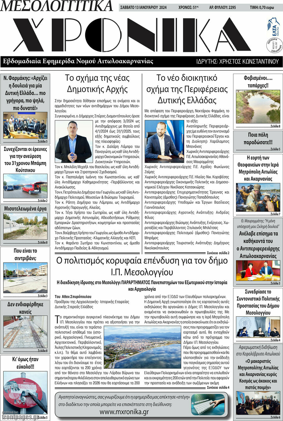Μεσολογγίτικα Χρονικά
