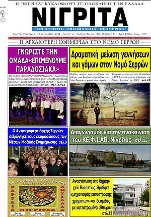 Πρωτοσέλιδο Νιγρίτα