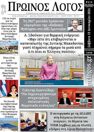 Πρωτοσέλιδο Πρωινός Λόγος