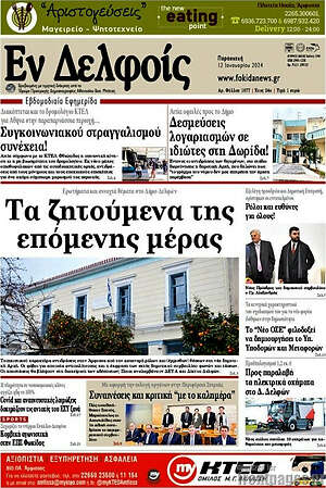 Πρωτοσέλιδο Εν Δελφοίς