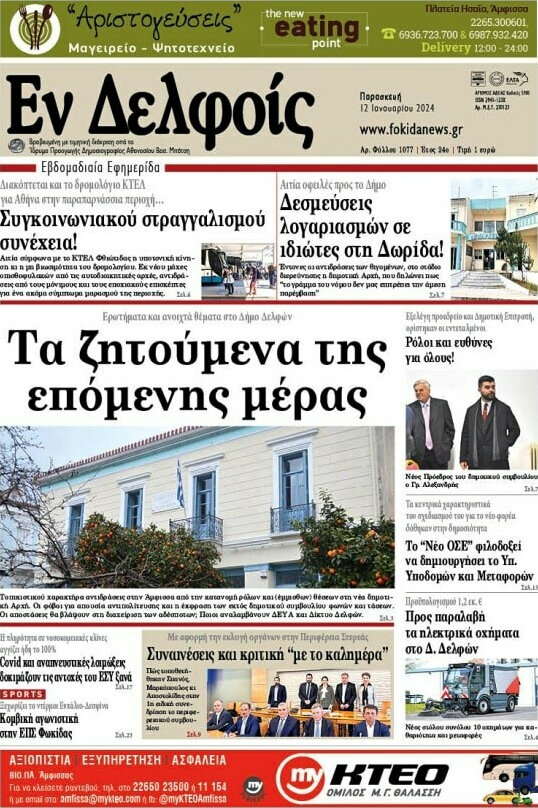 Εν Δελφοίς
