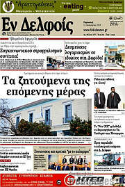 /Εν Δελφοίς