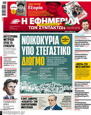 Η εφημερίδα των συντακτών: Νοικοκυριά υπό στεγαστικό διωγμό