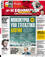 /Η εφημερίδα των συντακτών