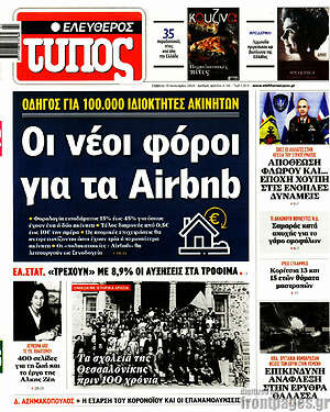 Ελεύθερος Τύπος: Οι νέοι φόροι για τα Airbnb