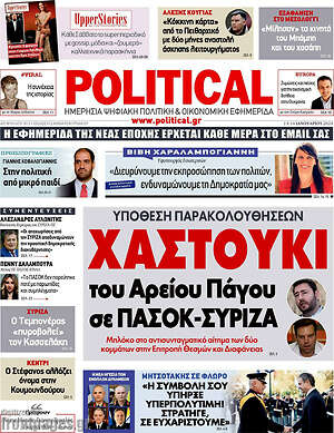 Πρωτοσέλιδο εφημερίδας Political - protoselida