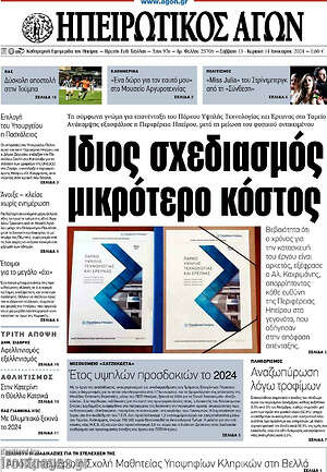 Πρωτοσέλιδο Ηπειρωτικός Αγών