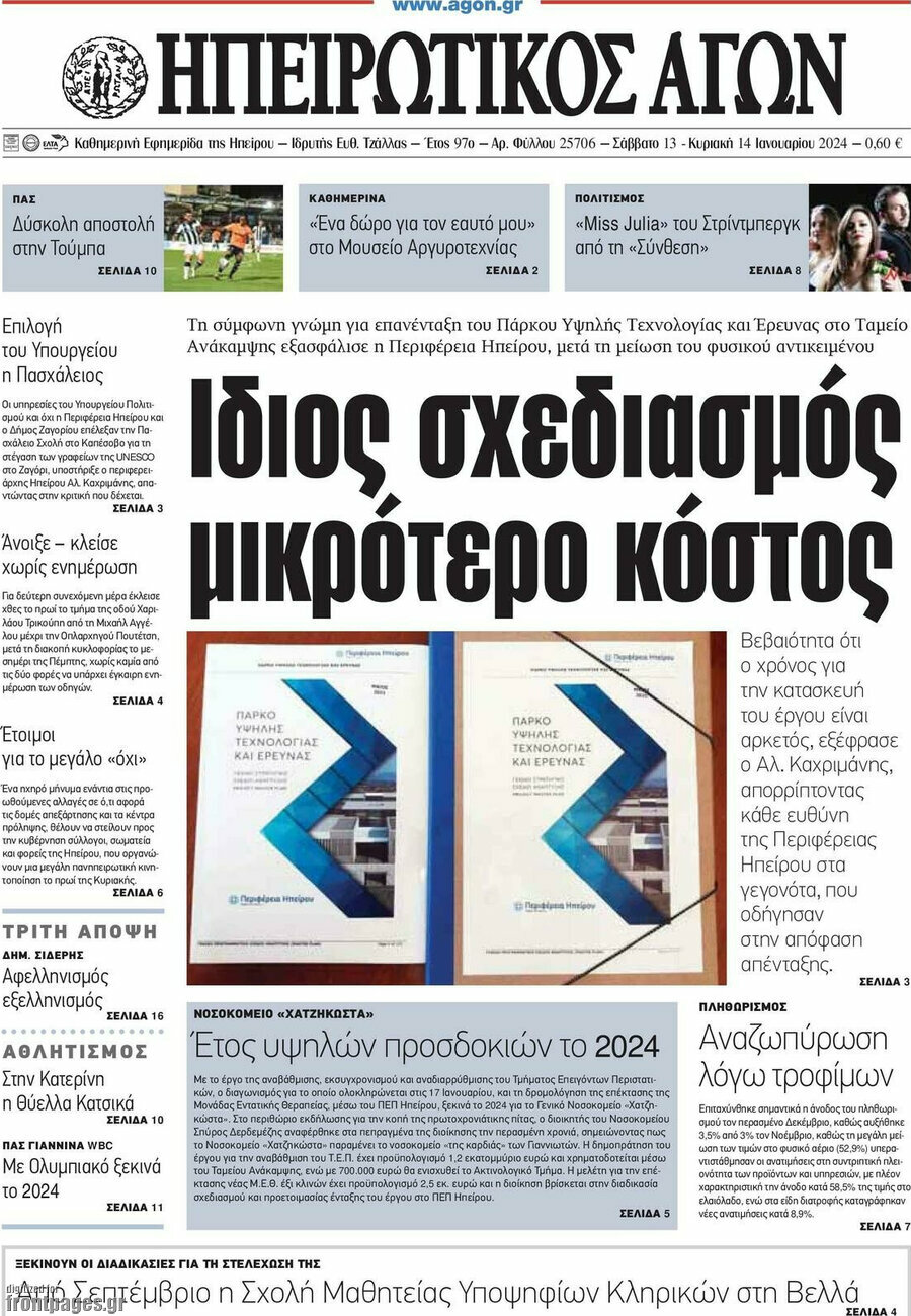 Ηπειρωτικός Αγών