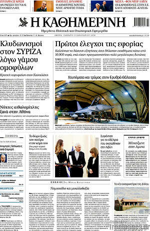 Η Καθημερινή: Πρώτοι έλεγχοι της εφορίας