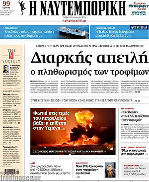 Η Ναυτεμπορική: Διαρκής απειλή ο πληθωρισμός των τροφίμων