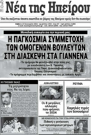 Πρωτοσέλιδο Νέα της Ηπείρου