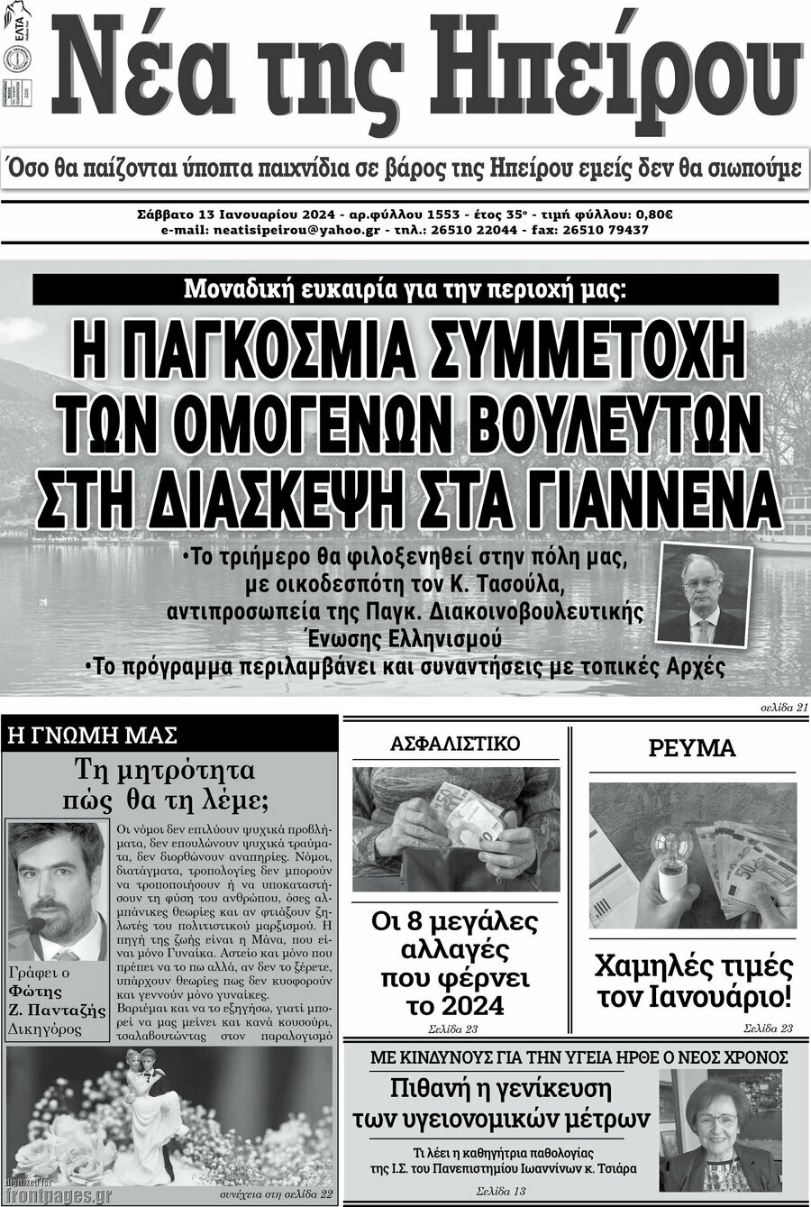Νέα της Ηπείρου